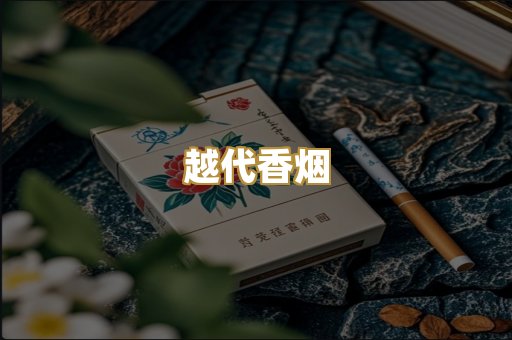 越代香烟
